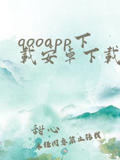 qooapp下载安卓下载最新