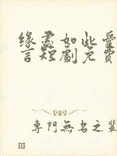 缘尽如此爱不再言短剧免费观看