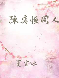 陈奕恒同人文