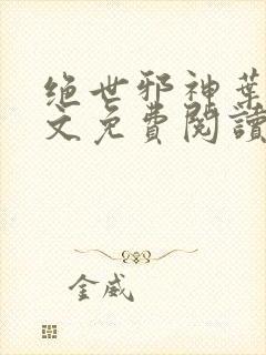 绝世邪神叶楚全文免费阅读