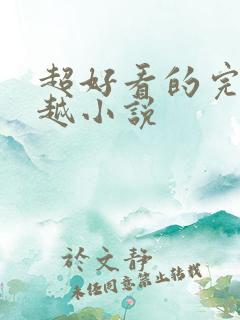 超好看的完结穿越小说