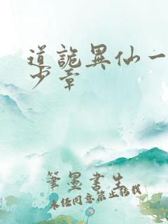 道诡异仙一共多少章
