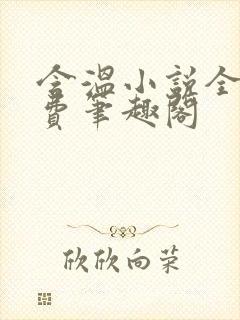 含温小说全文免费笔趣阁