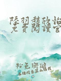 陆羽赵欣怡全文免费阅读官场奇才