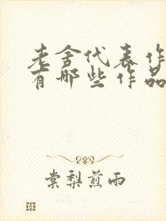 老舍代表作话剧有哪些作品