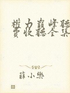 权力巅峰听书免费收听全集