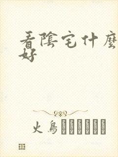 看阴宅什么书最好