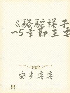 《骆驼祥子》1~5章节主要内容