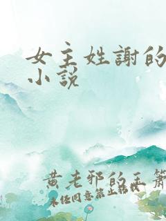 女主姓谢的古言小说