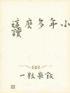 这么多年小说阅读