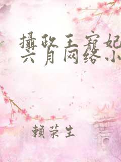 摄政王宠妃日常六月网络小说
