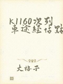 k1160次列车途经站点