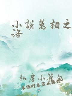 小说万相之王李洛 小说万相之王李洛