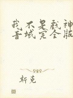 我不是戏神三九音域完全版