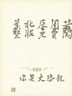叶北辰周若妤完整版免费阅读