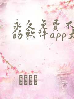 永久免费不收费的软件app大全 永久免费不收费的软件app大全