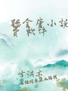 听金庸小说的免费 软件