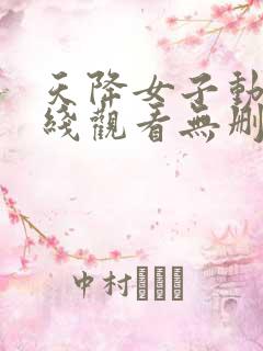 天降女子动漫在线观看无删减