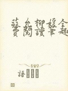 苏允柳媛全文免费阅读笔趣阁