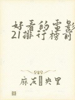 好看的电影2021排行榜前十名中国