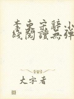 李东宋辞小说在线阅读无弹窗