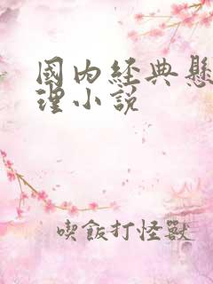 国内经典悬疑推理小说