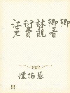 江衍林卿卿短剧免费观看 江衍林卿卿短剧免费观看