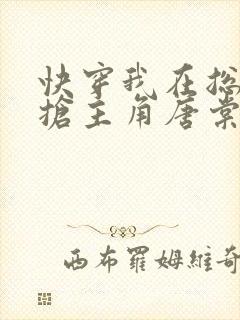 快穿我在总文里抢主角唐棠免费阅读三八书屋