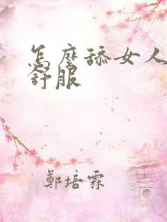 怎么舔女人让她舒服 怎么舔女人让她舒服