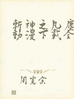 斩神之凡尘神域动漫下载全集