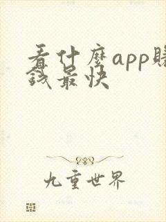 看什么app赚钱最快
