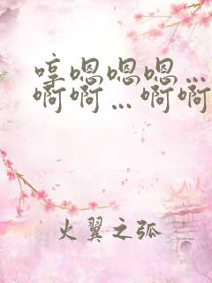 哼嗯嗯嗯…哈嗯啊啊…啊啊