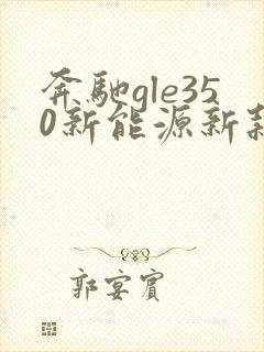 奔驰gle350新能源新款报价