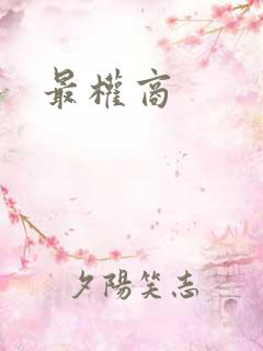 最权商 最权商