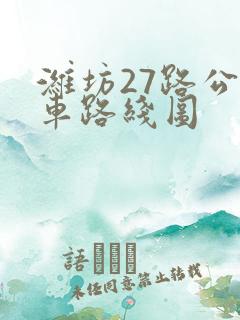 潍坊27路公交车路线图 潍坊27路公交车路线图