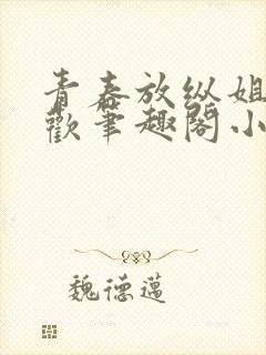 青春放纵姐弟合欢笔趣阁小说