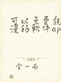 可以免费观看动漫的软件app下载