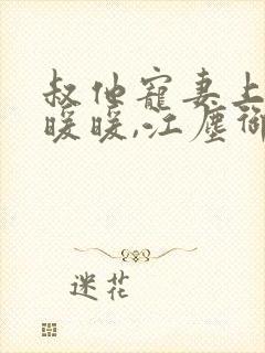 叔他宠妻上瘾古暖暖,江尘御免费
