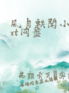 风月轶闻小说txt网盘