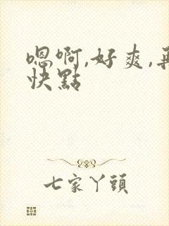 嗯啊,好爽,再快点