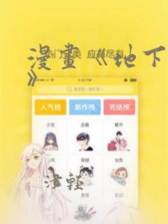 漫画《地下偶像》