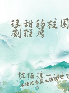 很甜的校园青春剧推荐