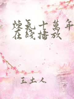 炼气十万年短剧在线播放