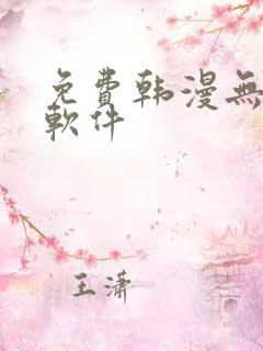免费韩漫无删减软件