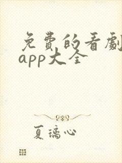免费的看剧软件app大全