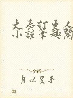 大奉打更人原著小说笔趣阁