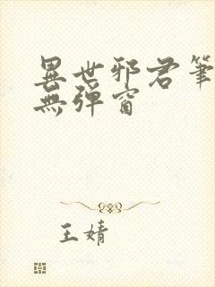 异世邪君笔趣阁无弹窗