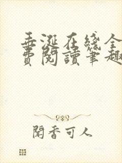 垂涎在线全文免费阅读笔趣阁
