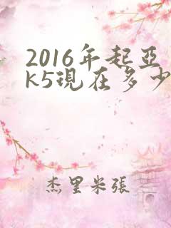 2016年起亚k5现在多少钱