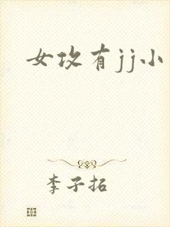 女攻有jj小说